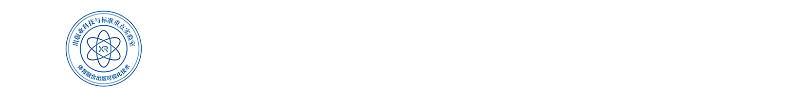 体育融合出版可视化技术重点实验室